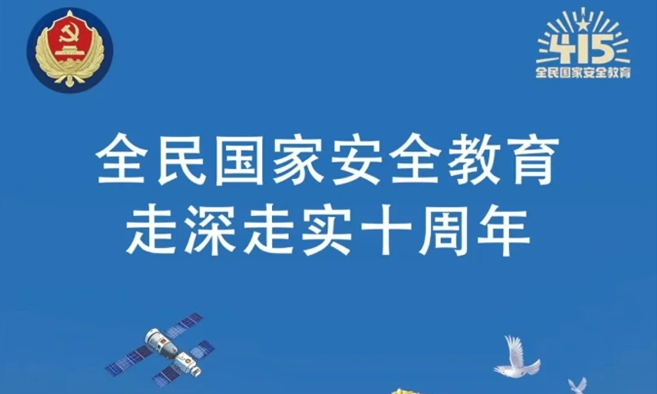 第十个全民国家安全教育日（宣传手册）