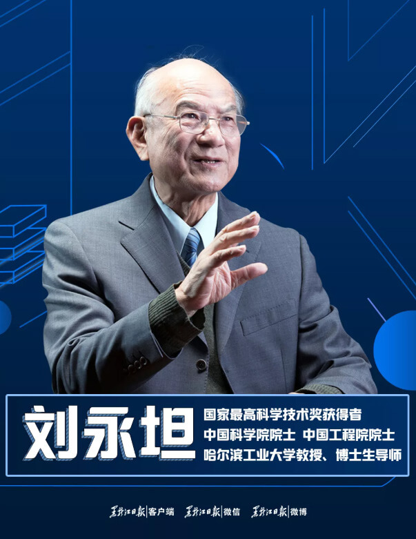 刘永坦——“我这一辈子，就做一件事”