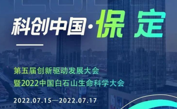 海报 | 第五届创新驱动发展大会暨2022中国白石山生命科学大会来啦！