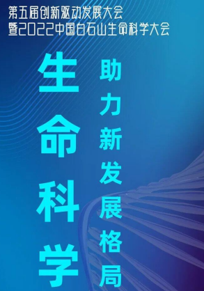 第五届创新驱动发展大会暨2022中国白石山生命科学大会将在涞源县举行