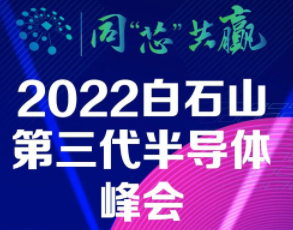 直播预告丨同“芯”共赢 2022白石山第三代半导体峰会