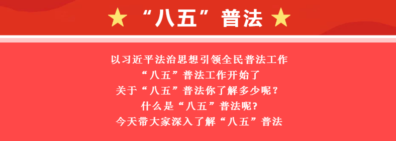 关于“八五”普法小知识请查收！