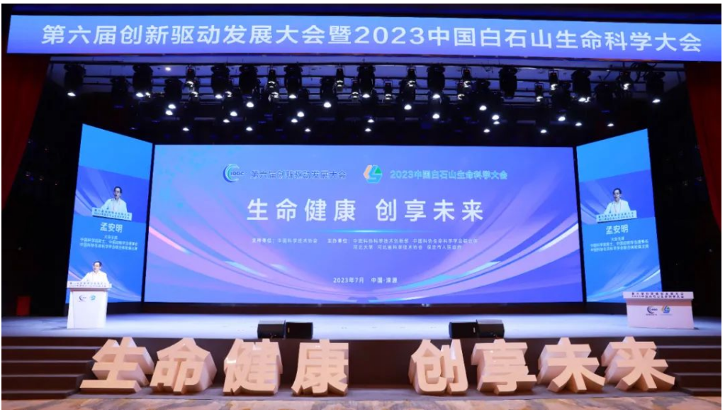 第六届创新驱动发展大会暨2023中国白石山生命科学大会开幕
