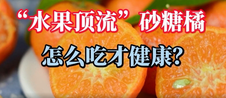 科普一下 | “水果顶流”砂糖橘怎么吃才健康？