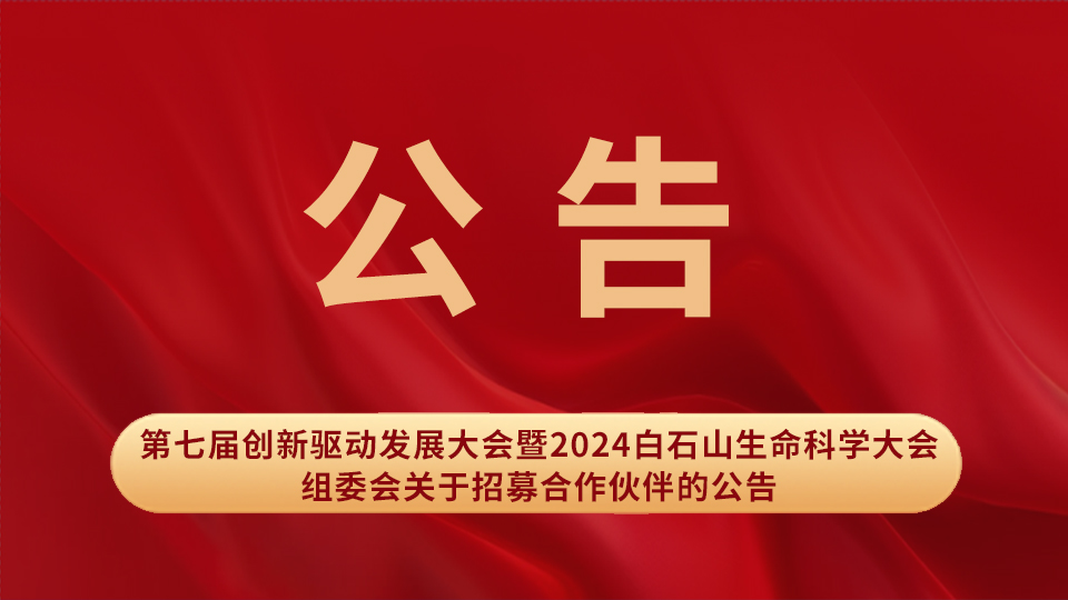 第七届创新驱动发展大会暨2024白石山生命科学大会组委会关于招募合作伙伴的公告