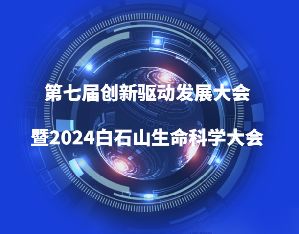 第七届创新驱动发展大会暨2024白石山生命科学大会来啦