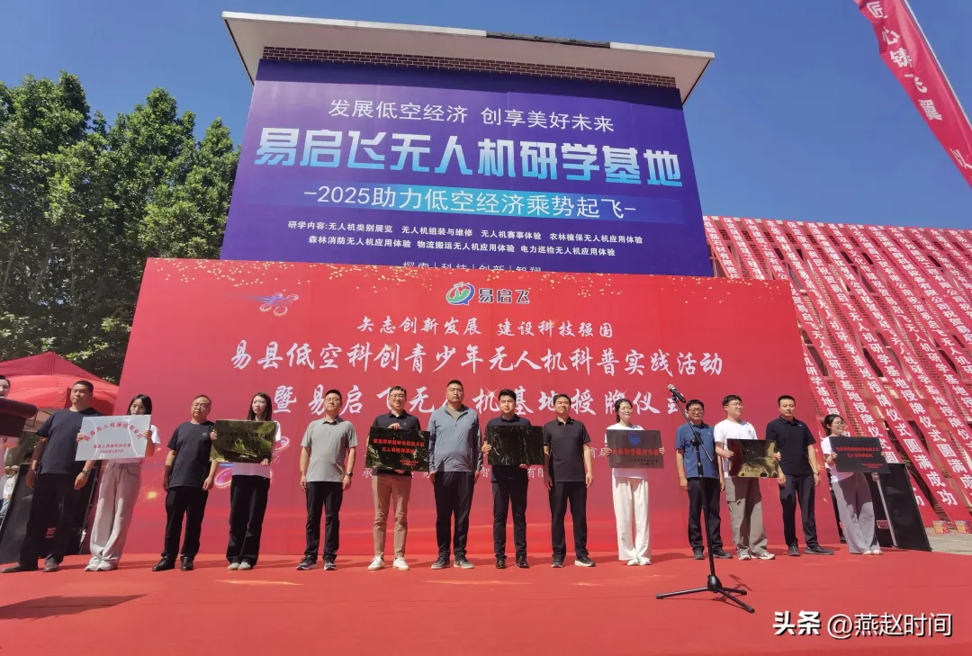 河北易县举办低空科创青少年无人机科普实践活动